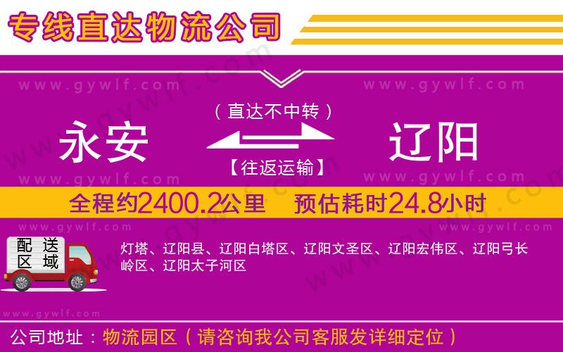 永安到遼陽物流公司