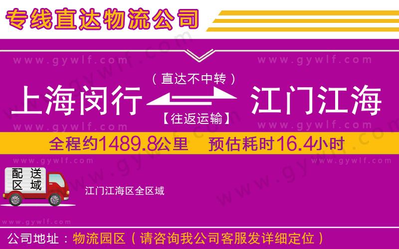 上海閔行區(qū)到江門江海區(qū)物流公司