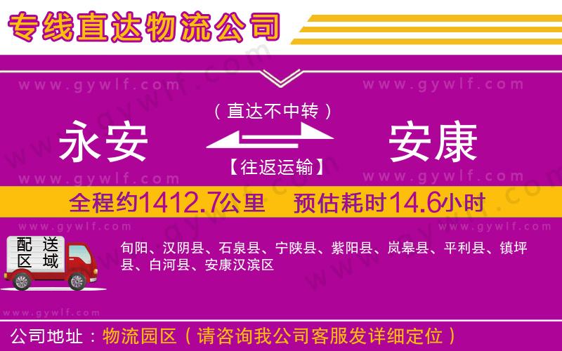 永安到安康物流公司