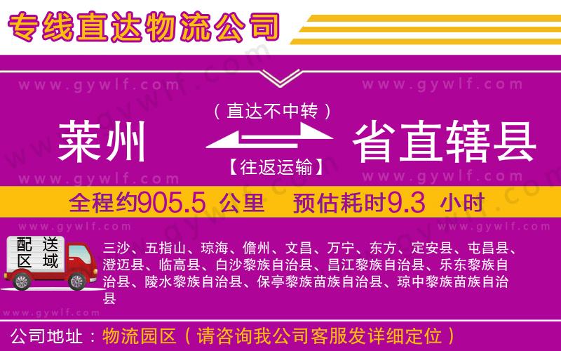 萊州到省直轄縣物流公司
