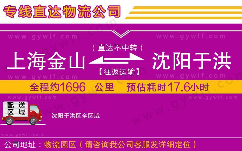 上海金山區(qū)到沈陽于洪區(qū)物流公司