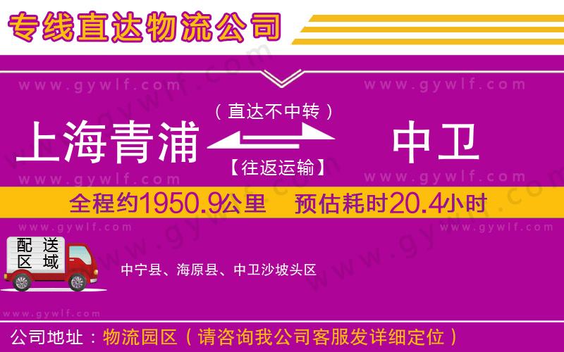 上海青浦區(qū)到中衛(wèi)物流公司