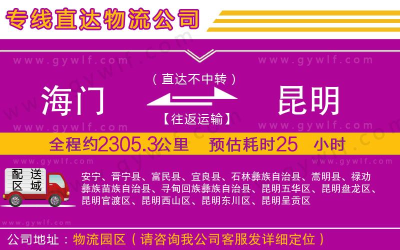 海門到昆明物流公司