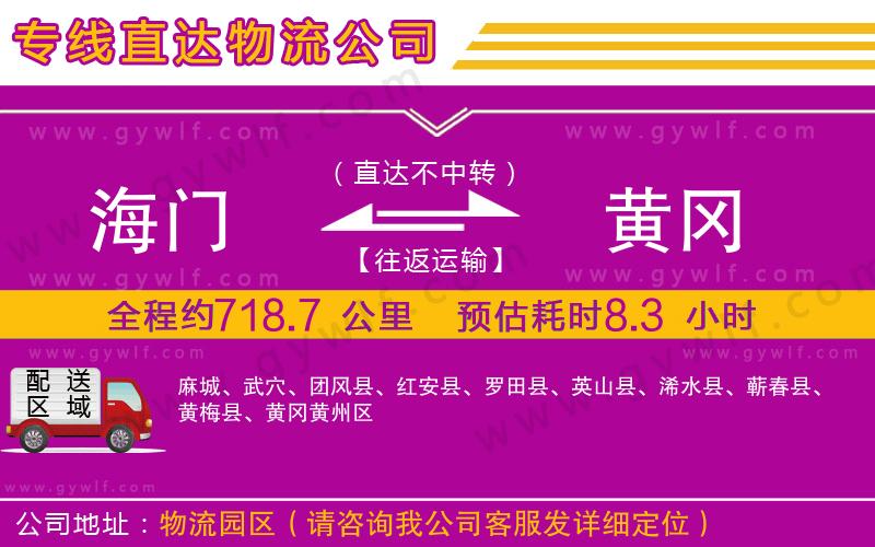 海門到黃岡物流公司