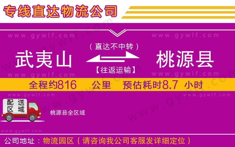 武夷山到桃源縣物流公司
