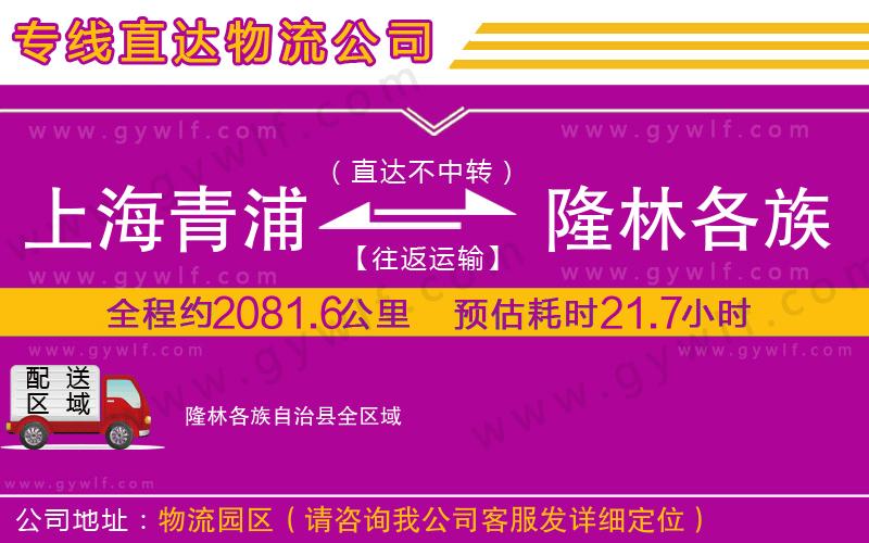 上海青浦區(qū)到隆林各族自治縣物流公司