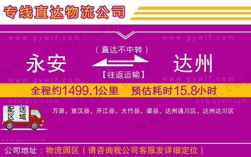 永安到達(dá)州物流公司