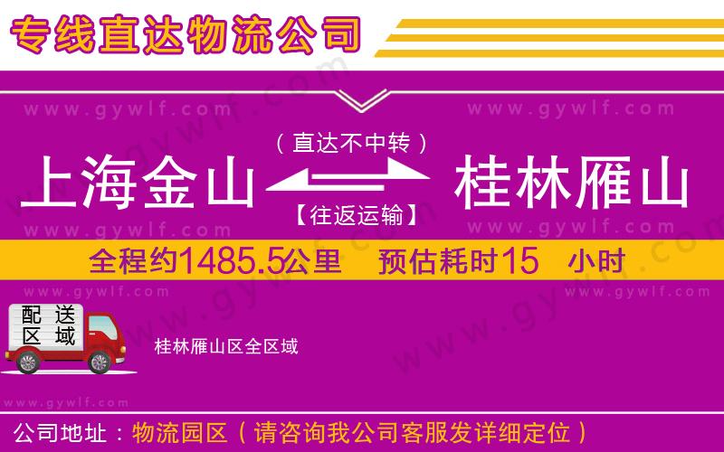 上海金山區(qū)到桂林雁山區(qū)物流公司