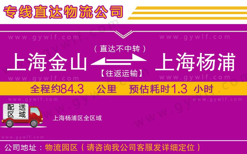 上海金山區(qū)到上海楊浦區(qū)物流公司