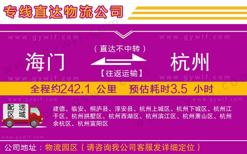 海門到杭州物流公司