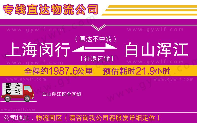 上海閔行區(qū)到白山渾江區(qū)物流公司