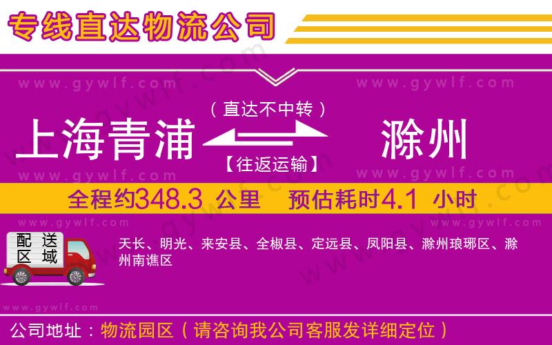 上海青浦區(qū)到滁州物流公司