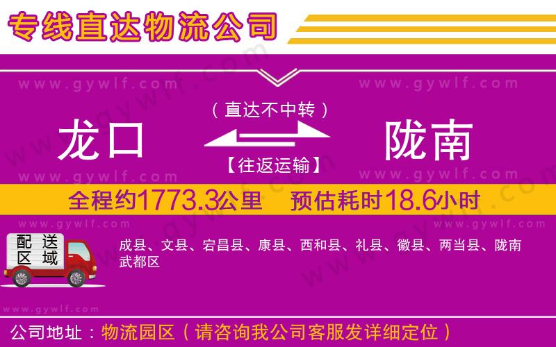 龍口到隴南物流公司