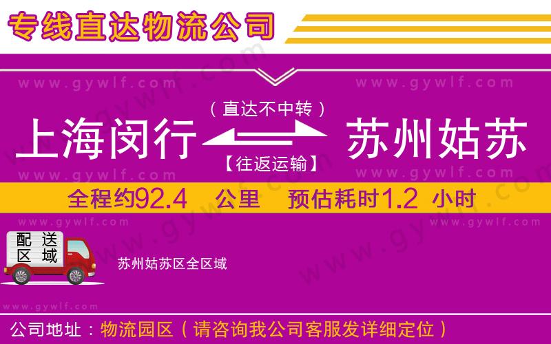 上海閔行區(qū)到蘇州姑蘇區(qū)物流公司