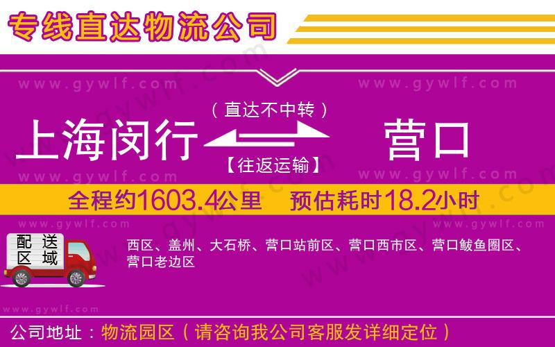 上海閔行區(qū)到營口物流公司