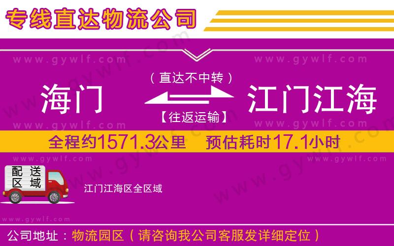 海門(mén)到江門(mén)江海區(qū)物流公司
