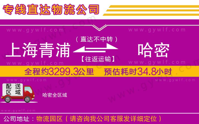 上海青浦區(qū)到哈密物流公司