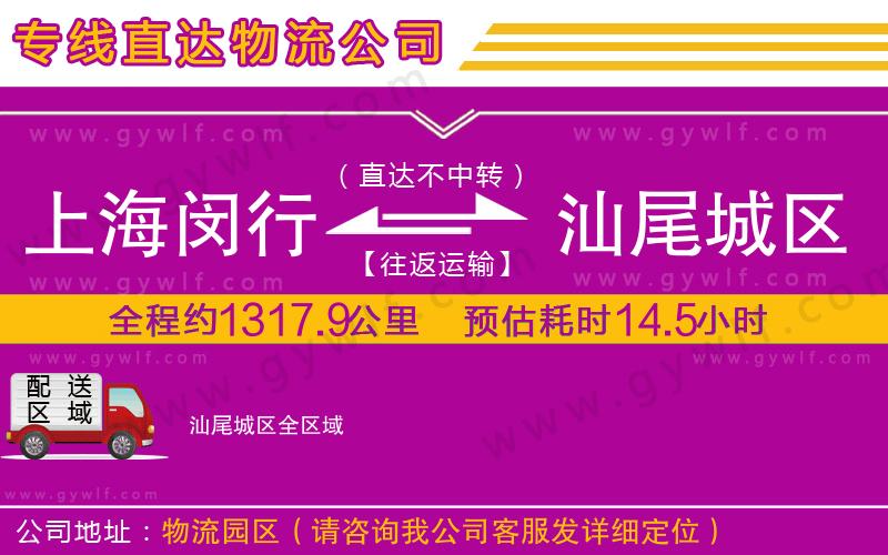 上海閔行區(qū)到汕尾城區(qū)物流公司