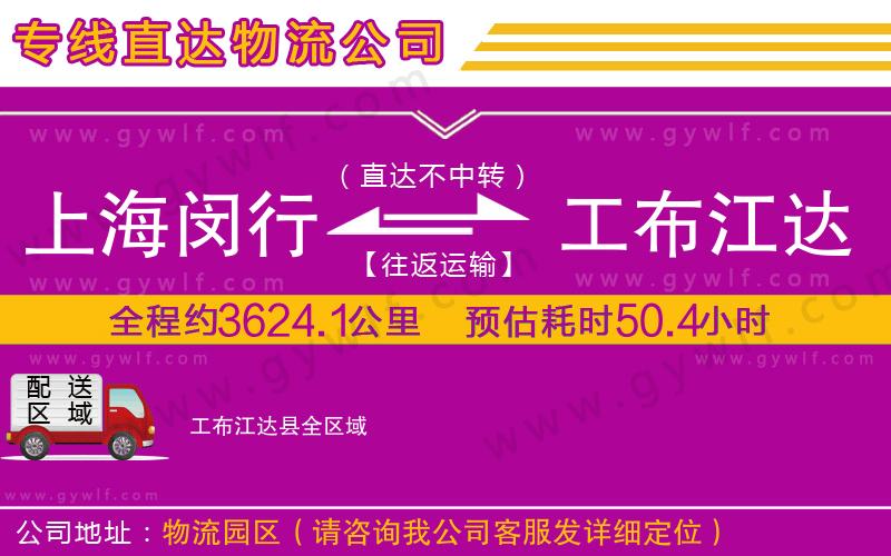 上海閔行區(qū)到工布江達縣物流公司