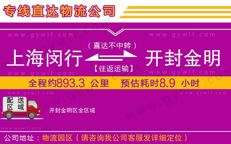 上海閔行區(qū)到開封金明區(qū)物流公司