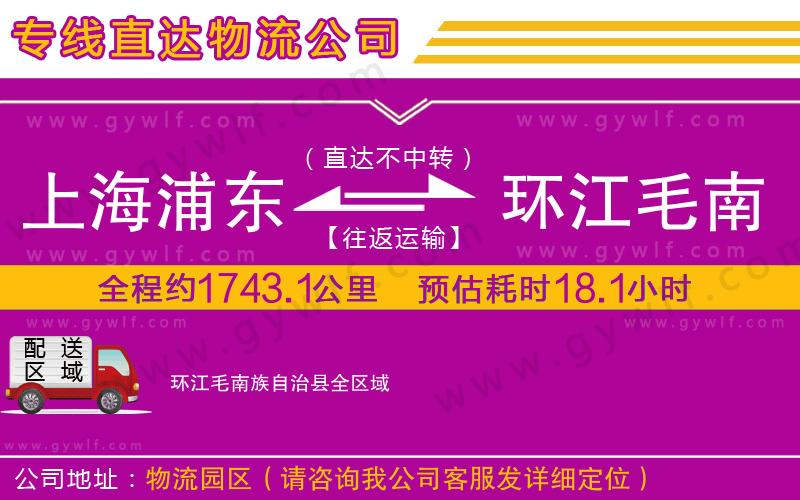 上海浦東區(qū)到環(huán)江毛南族自治縣物流公司