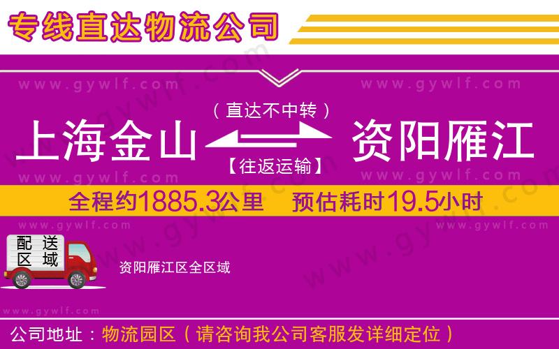 上海金山區(qū)到資陽雁江區(qū)物流公司