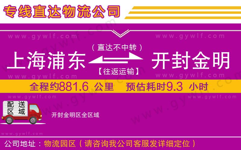 上海浦東區(qū)到開封金明區(qū)物流公司