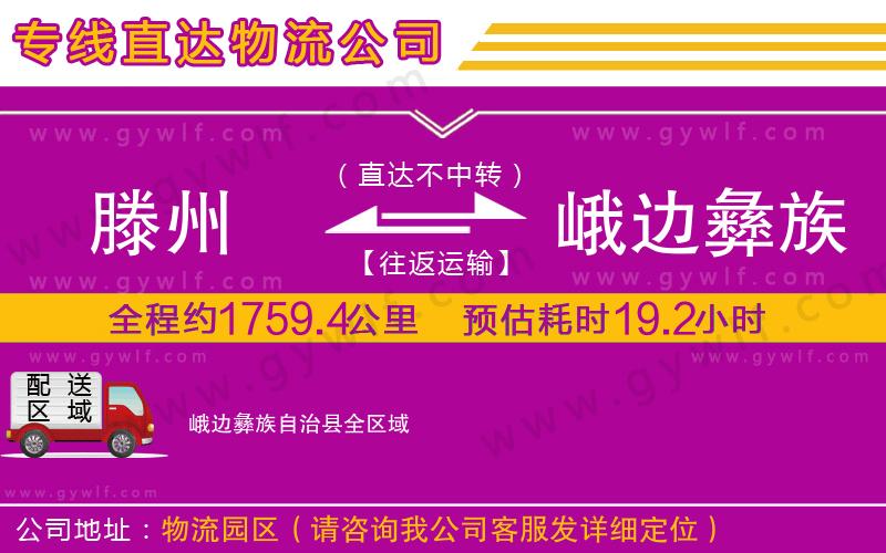 滕州到峨邊彝族自治縣物流公司