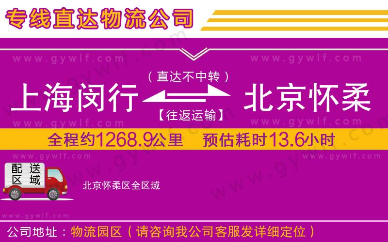上海閔行區(qū)到北京懷柔區(qū)物流公司