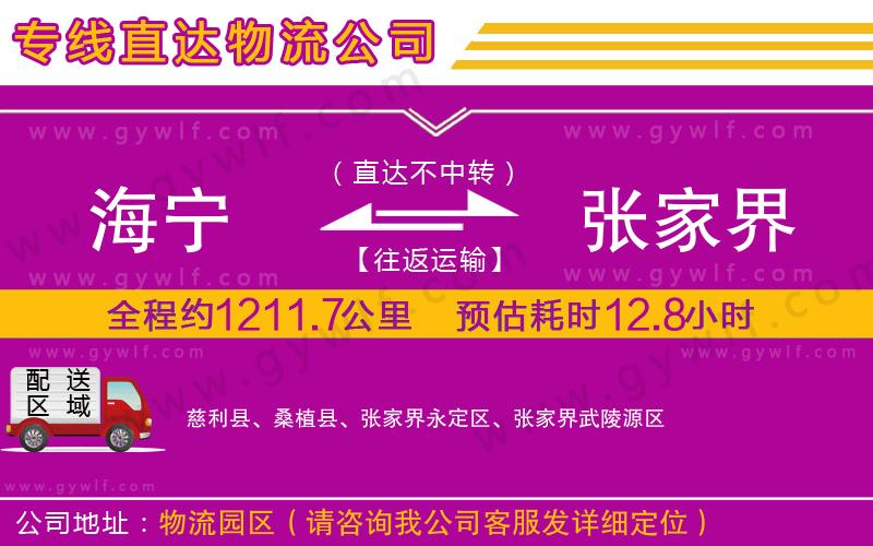 海寧到張家界物流公司