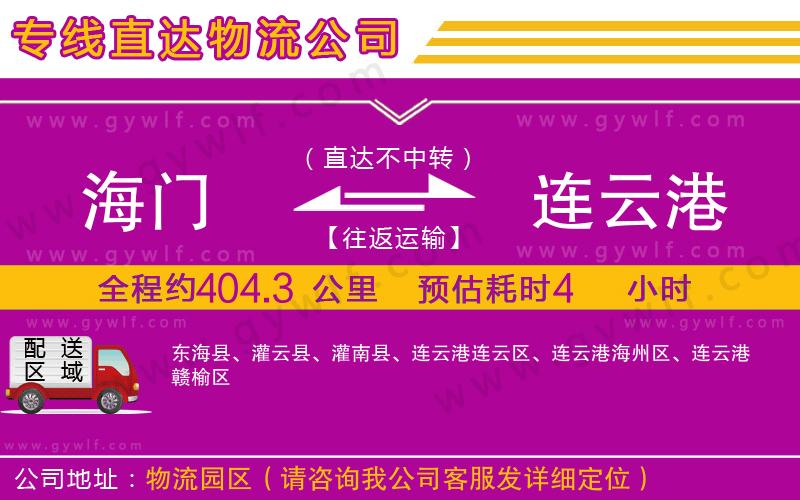 海門到連云港物流公司