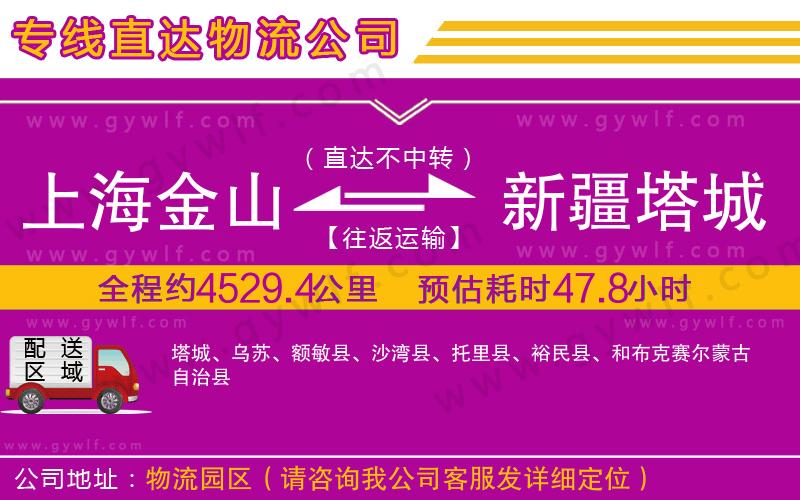 上海金山區(qū)到新疆塔城地區(qū)物流公司