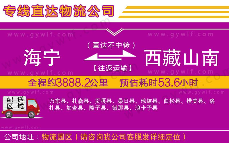 海寧到西藏山南地區(qū)物流公司