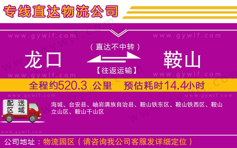 龍口到鞍山物流公司