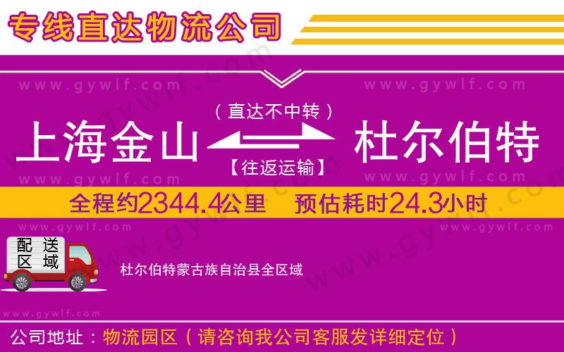 上海金山區(qū)到杜爾伯特蒙古族自治縣物流公司