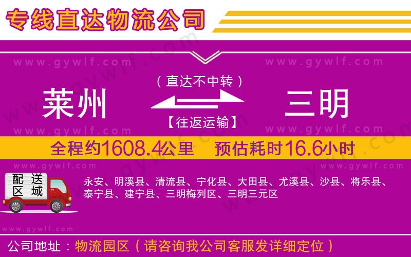 萊州到三明物流公司