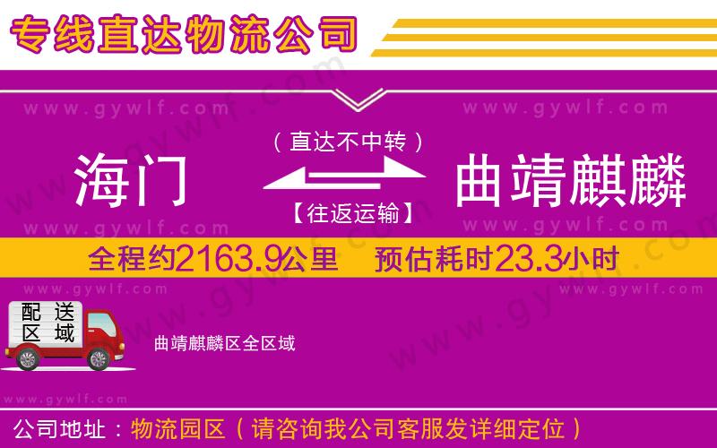 海門到曲靖麒麟?yún)^(qū)物流公司