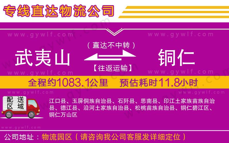 武夷山到銅仁物流公司
