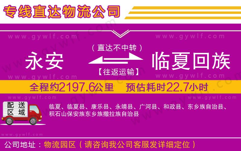 永安到臨夏回族自治州物流公司