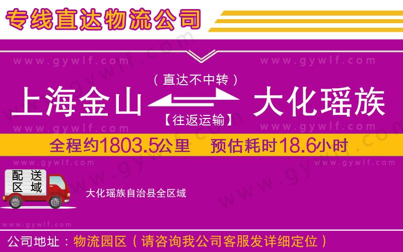 上海金山區(qū)到大化瑤族自治縣物流公司