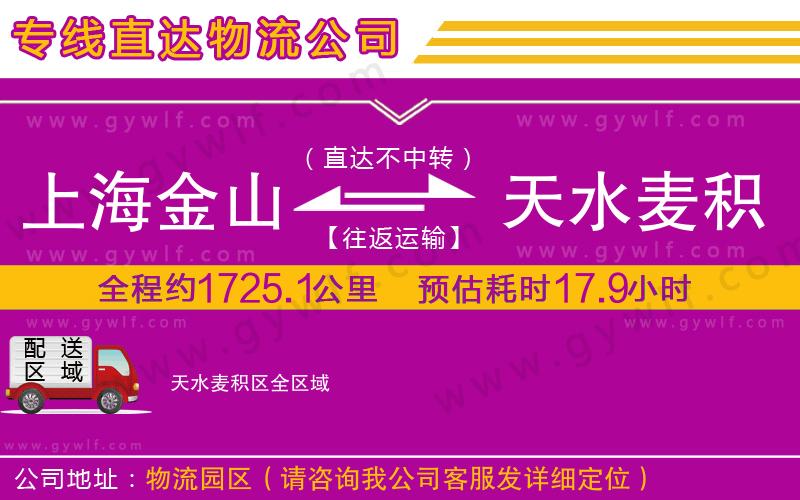 上海金山區(qū)到天水麥積區(qū)物流公司