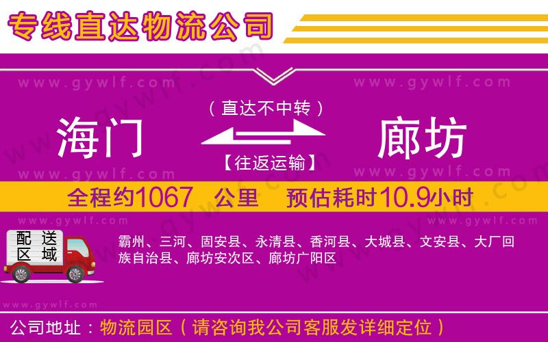 海門到廊坊物流公司