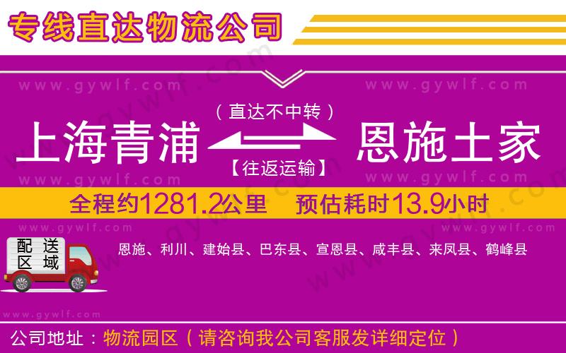 上海青浦區(qū)到恩施土家族苗族自治州物流公司