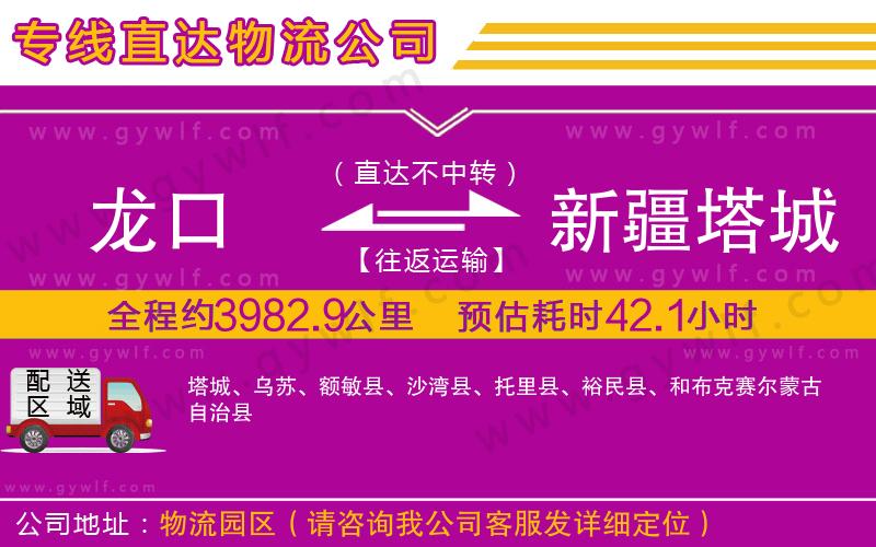 龍口到新疆塔城地區(qū)物流公司