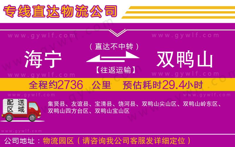 海寧到雙鴨山物流公司