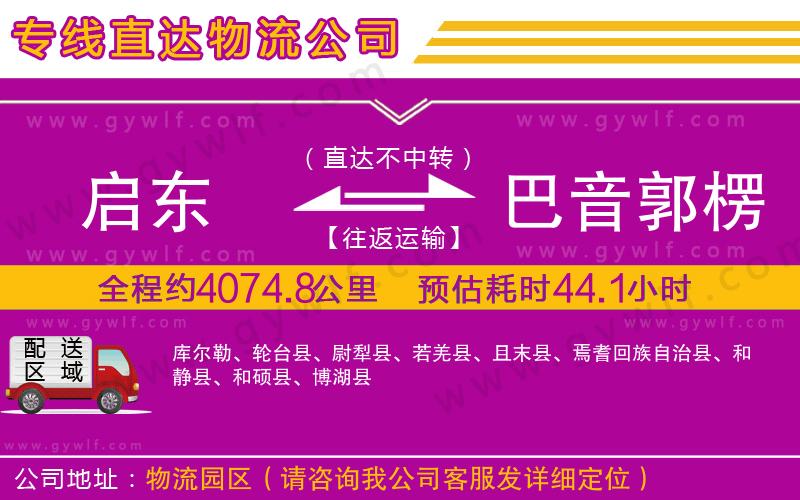 啟東到巴音郭楞蒙古自治州物流公司