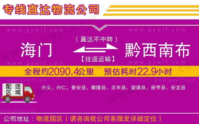 海門到黔西南布依族苗族自治州物流公司