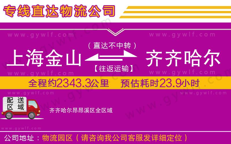 上海金山區(qū)到齊齊哈爾昂昂溪區(qū)物流公司