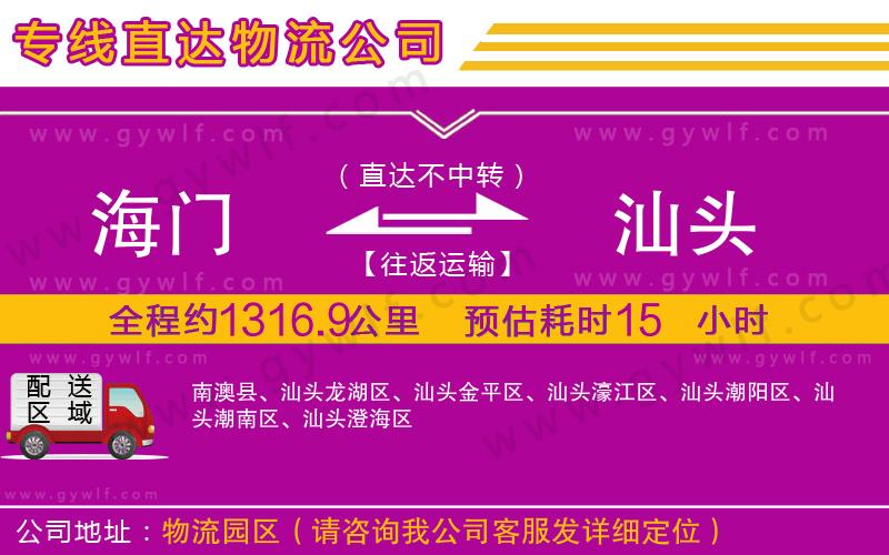 海門(mén)到汕頭物流公司