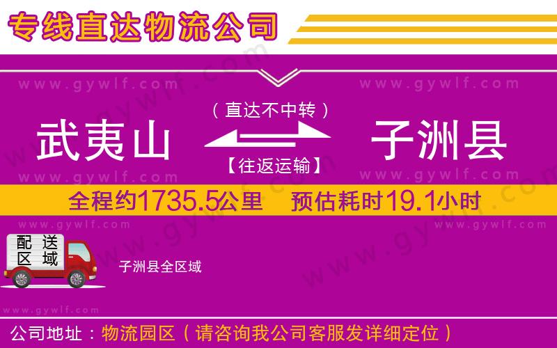 武夷山到子洲縣物流公司